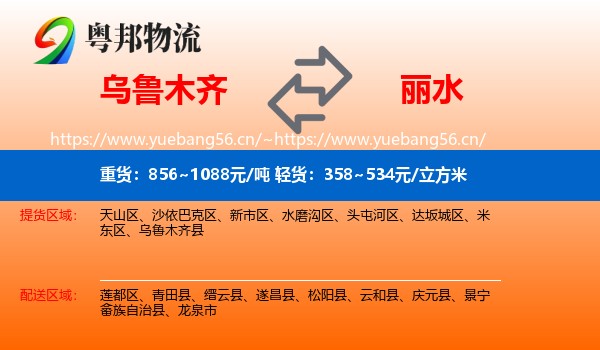 乌鲁木齐到丽水物流
