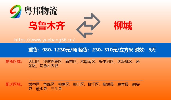 乌鲁木齐到柳城县物流专线名片