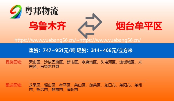 乌鲁木齐到牟平区物流