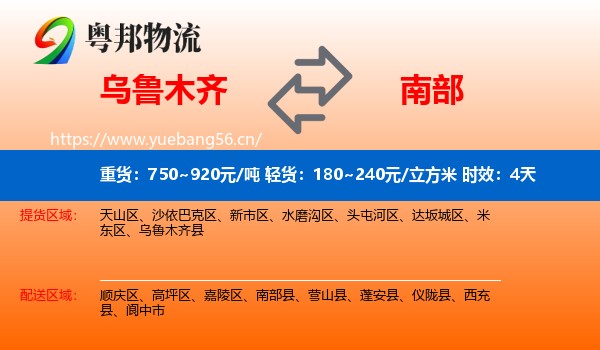 乌鲁木齐到南部县物流 乌鲁木齐到南部县物流专线名片
