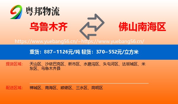 乌鲁木齐到南海区物流