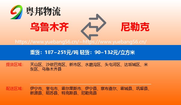 乌鲁木齐到尼勒克县物流
