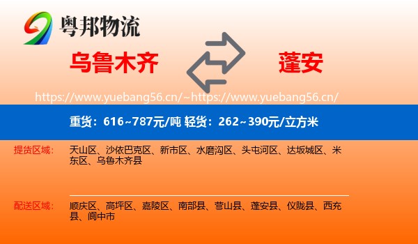 乌鲁木齐到蓬安县物流