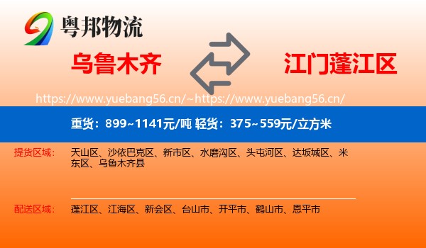 乌鲁木齐到蓬江区物流