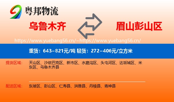 乌鲁木齐到彭山区物流