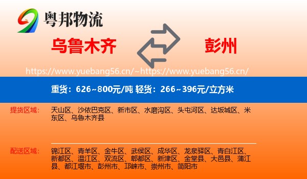 乌鲁木齐到彭州市物流