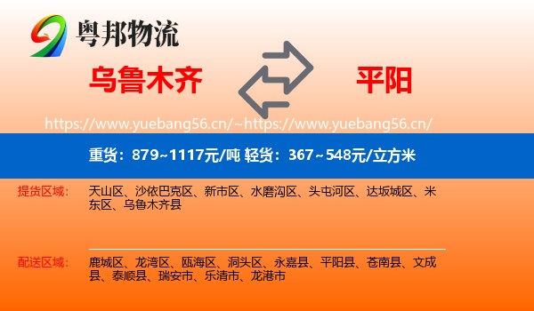 乌鲁木齐到平阳县物流