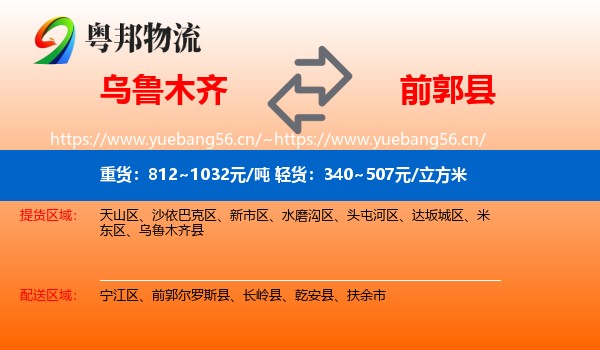 乌鲁木齐到前郭尔罗斯县物流专线