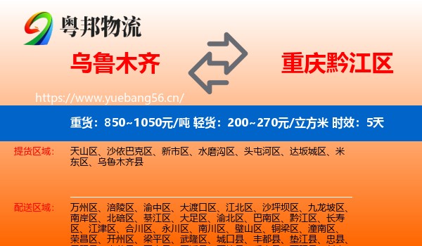 乌鲁木齐到黔江区物流专线名片