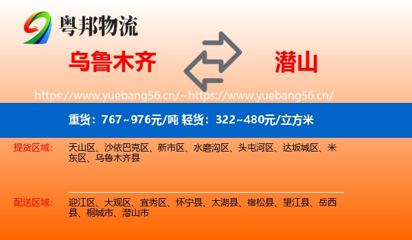 乌鲁木齐到潜山市物流