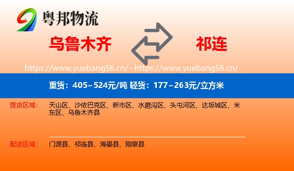 乌鲁木齐到祁连县物流