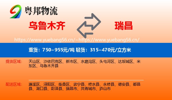 乌鲁木齐到瑞昌市物流
