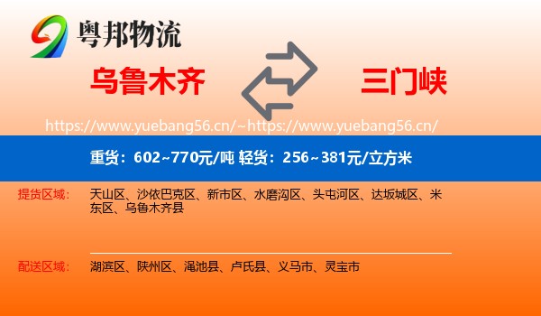 乌鲁木齐到三门峡物流专线