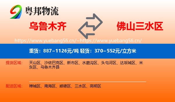 乌鲁木齐到三水区物流