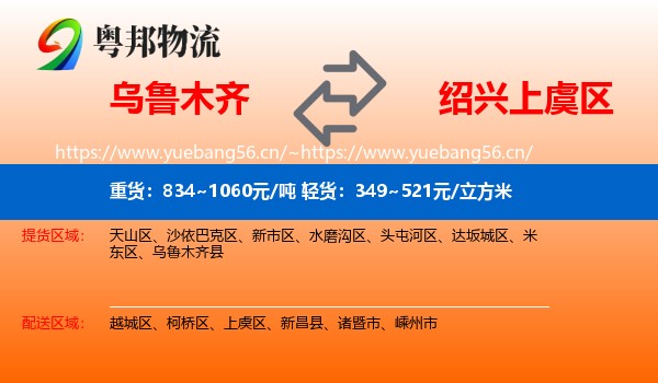 乌鲁木齐到上虞区物流