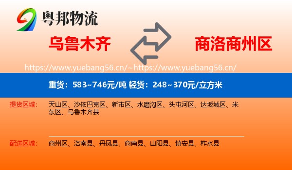 乌鲁木齐到商州区物流