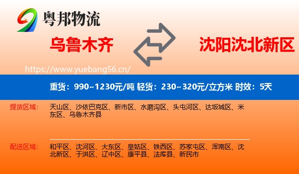 乌鲁木齐到沈北新区物流 乌鲁木齐到沈北新区物流专线名片