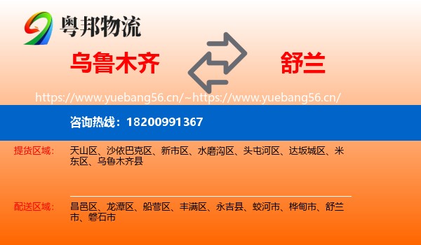 乌鲁木齐到舒兰市物流专线