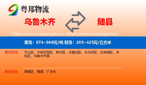 乌鲁木齐到随县物流