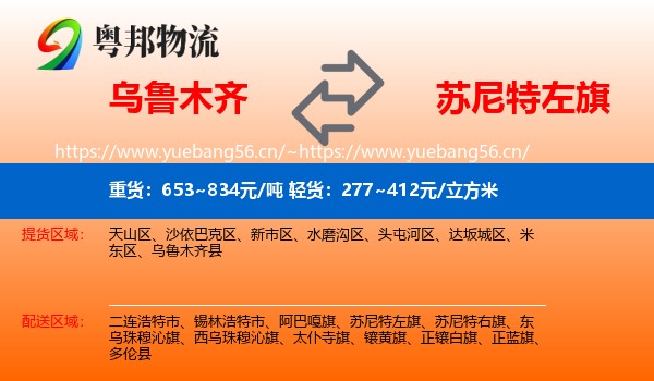 乌鲁木齐到苏尼特左旗物流