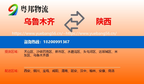 乌鲁木齐到陕西物流
