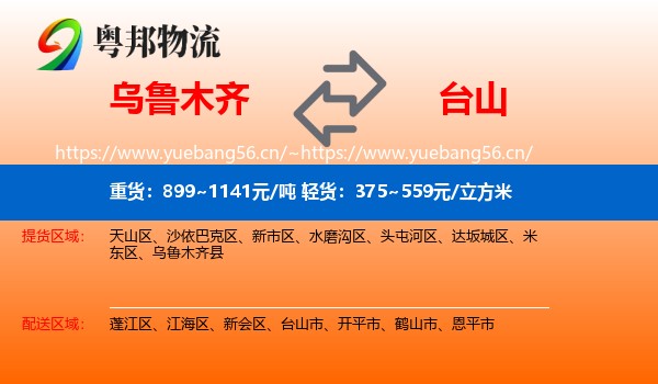 乌鲁木齐到台山市物流