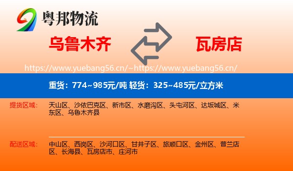 乌鲁木齐到瓦房店市物流