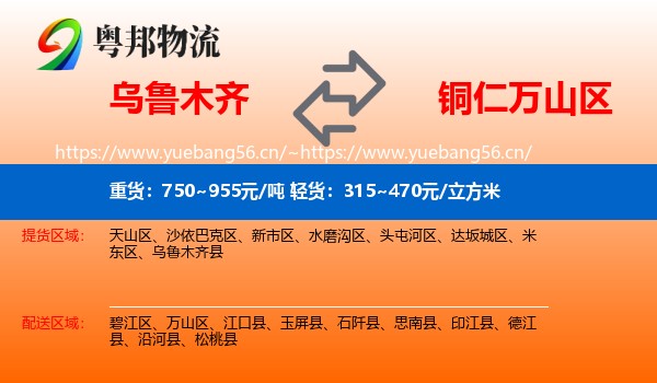 乌鲁木齐到万山区物流