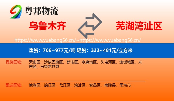 乌鲁木齐到湾沚区物流
