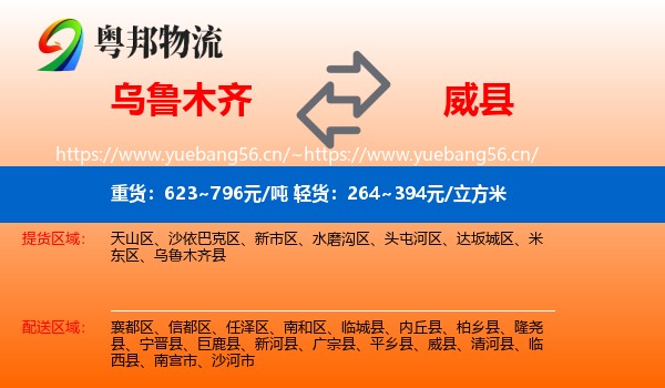 乌鲁木齐到威县物流