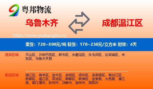 乌鲁木齐到温江区物流专线名片