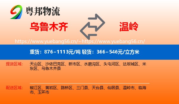 乌鲁木齐到温岭市物流