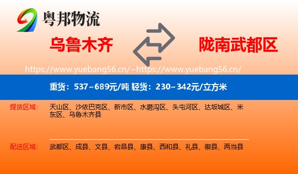 乌鲁木齐到武都区物流