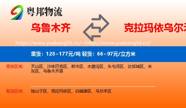 乌鲁木齐到乌尔禾区物流