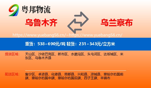 乌鲁木齐到乌兰察布物流
