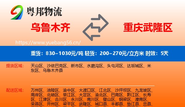 乌鲁木齐到武隆区物流专线名片