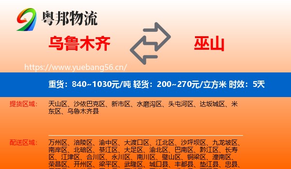 乌鲁木齐到巫山县物流专线名片
