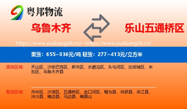 乌鲁木齐到五通桥区物流