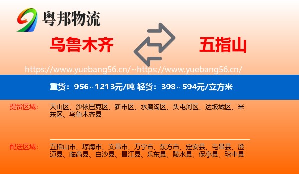 乌鲁木齐到五指山市物流