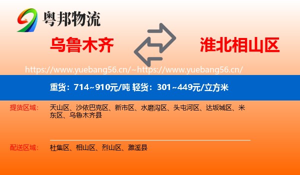 乌鲁木齐到相山区物流