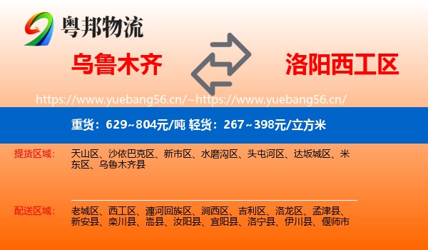 乌鲁木齐到西工区物流