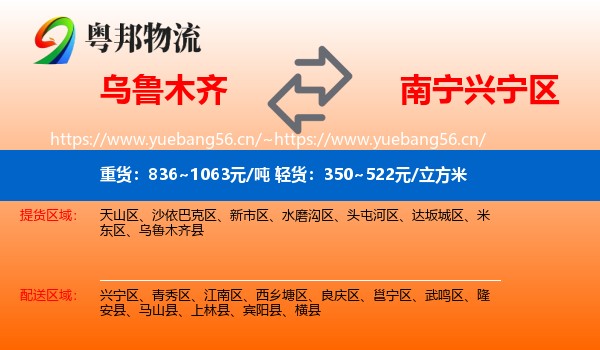 乌鲁木齐到兴宁区物流