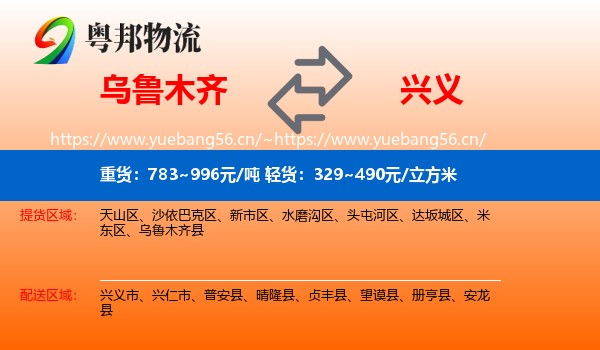 乌鲁木齐到兴义市物流
