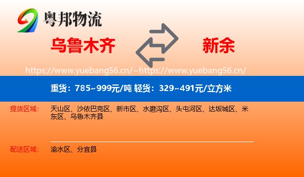 乌鲁木齐到新余物流