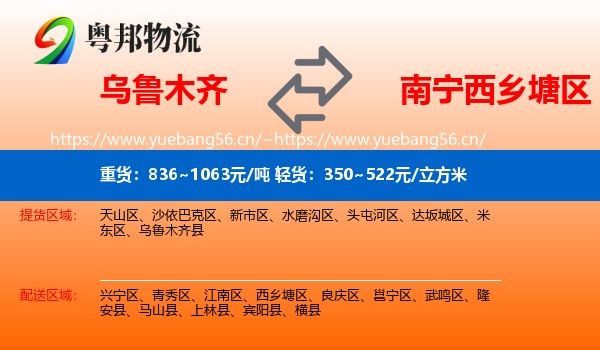 乌鲁木齐到西乡塘区物流