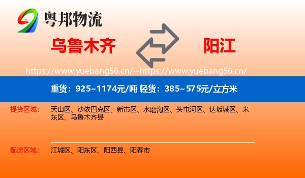 乌鲁木齐到阳江物流