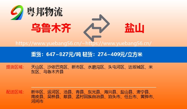 乌鲁木齐到盐山县物流