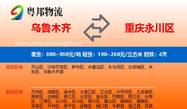 乌鲁木齐到永川区物流专线名片
