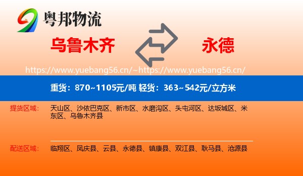 乌鲁木齐到永德县物流