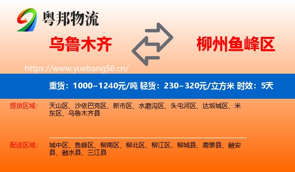乌鲁木齐到鱼峰区物流 乌鲁木齐到鱼峰区物流专线名片